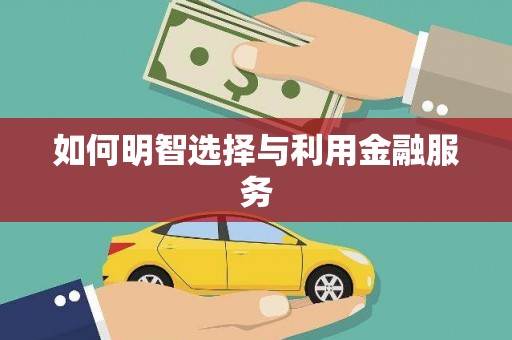 达茂旗如何明智选择与利用金融服务