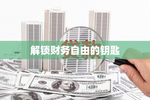 达茂旗解锁财务自由的钥匙
