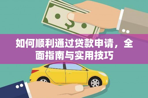 达茂旗如何顺利通过贷款申请，全面指南与实用技巧