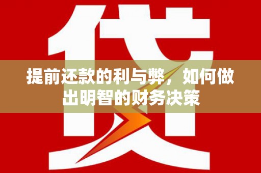 达茂旗提前还款的利与弊，如何做出明智的财务决策