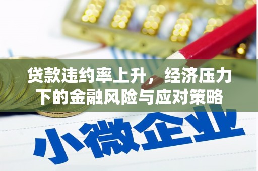 达茂旗贷款违约率上升，经济压力下的金融风险与应对策略