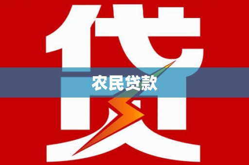 达茂旗农民贷款