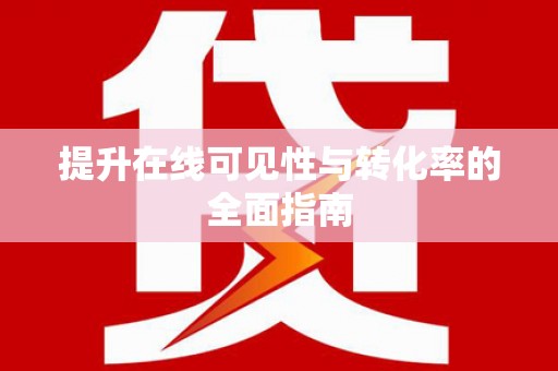 达茂旗提升在线可见性与转化率的全面指南
