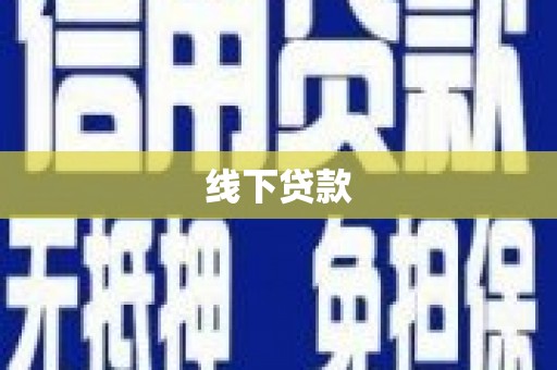达茂旗线下贷款