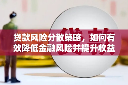 达茂旗贷款风险分散策略，如何有效降低金融风险并提升收益