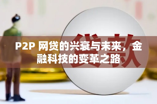 达茂旗P2P 网贷的兴衰与未来，金融科技的变革之路