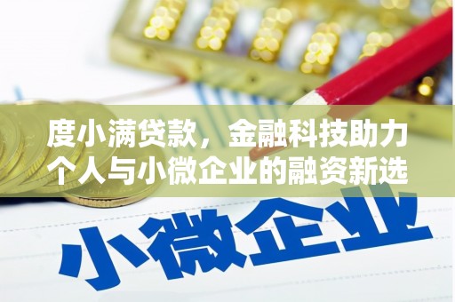 达茂旗度小满贷款，金融科技助力个人与小微企业的融资新选择