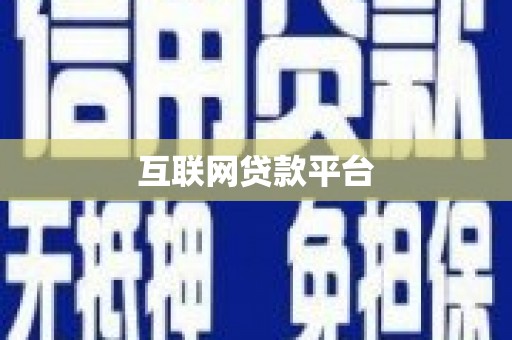 达茂旗互联网贷款平台