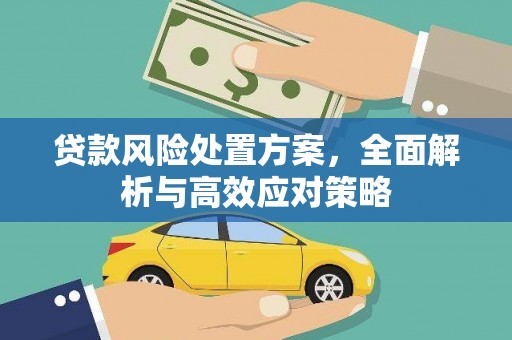达茂旗贷款风险处置方案，全面解析与高效应对策略