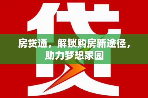 达茂旗房贷通，解锁购房新途径，助力梦想家园