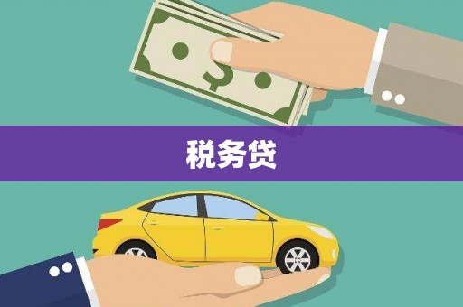 达茂旗税务贷