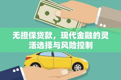 达茂旗无担保贷款，现代金融的灵活选择与风险控制