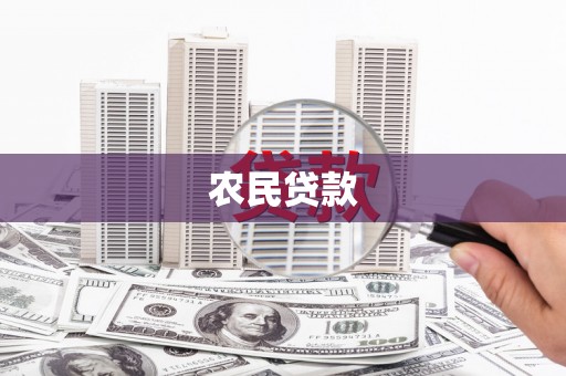 达茂旗农民贷款