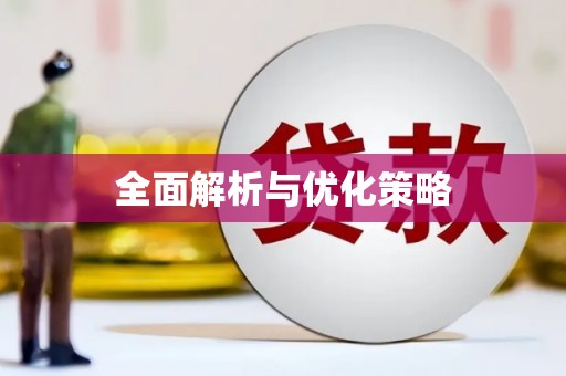 达茂旗全面解析与优化策略