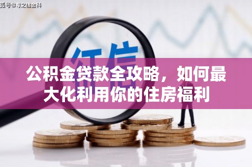 达茂旗公积金贷款全攻略，如何最大化利用你的住房福利