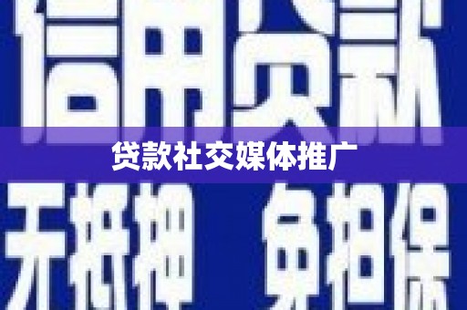 达茂旗贷款社交媒体推广