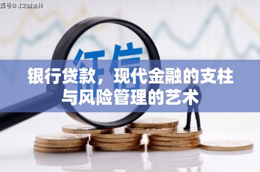 达茂旗银行贷款，现代金融的支柱与风险管理的艺术