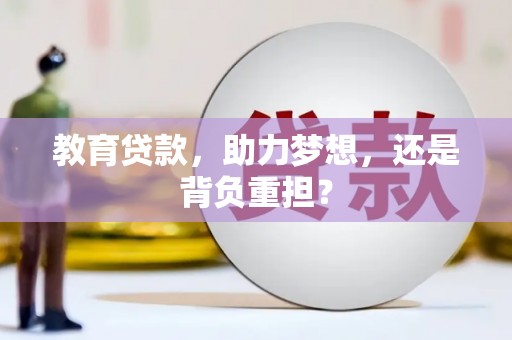 达茂旗教育贷款，助力梦想，还是背负重担？