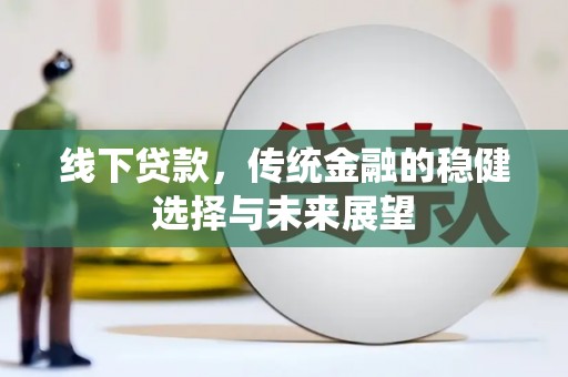 达茂旗线下贷款，传统金融的稳健选择与未来展望