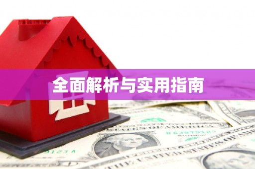 达茂旗全面解析与实用指南