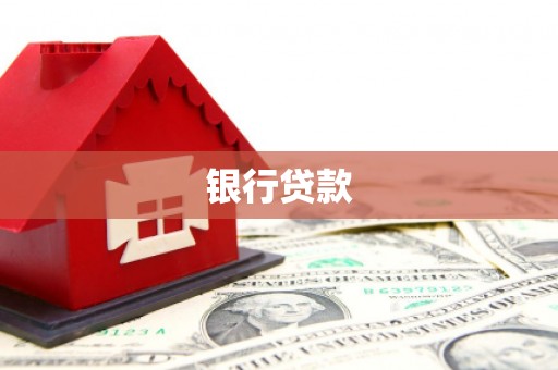 达茂旗银行贷款