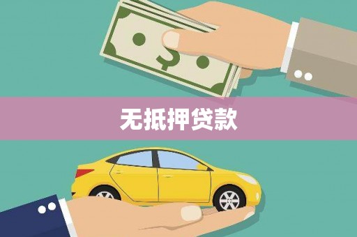 达茂旗无抵押贷款