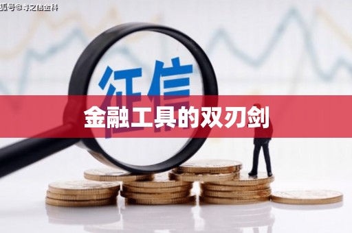 达茂旗金融工具的双刃剑
