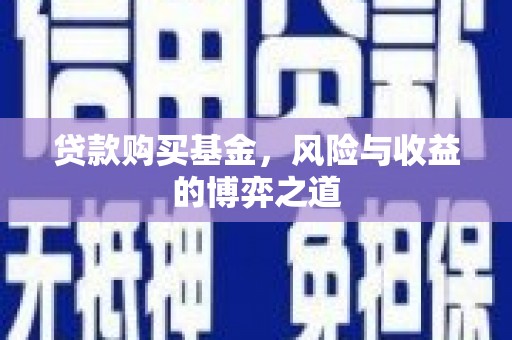 达茂旗贷款购买基金，风险与收益的博弈之道