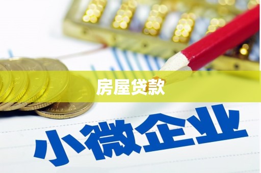 达茂旗房屋贷款