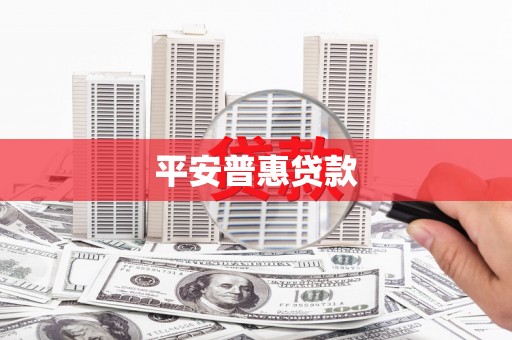 达茂旗平安普惠贷款