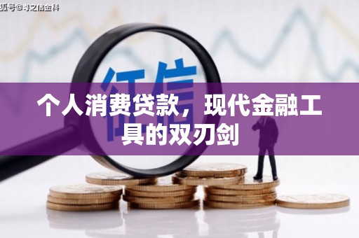 达茂旗个人消费贷款，现代金融工具的双刃剑