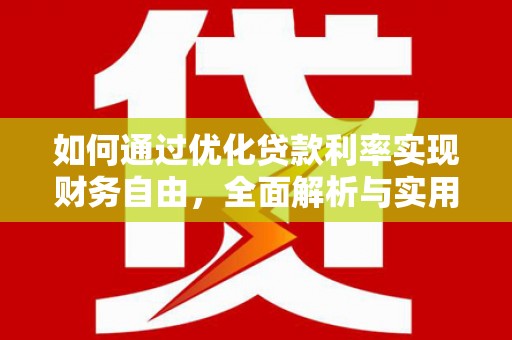 达茂旗如何通过优化贷款利率实现财务自由，全面解析与实用策略