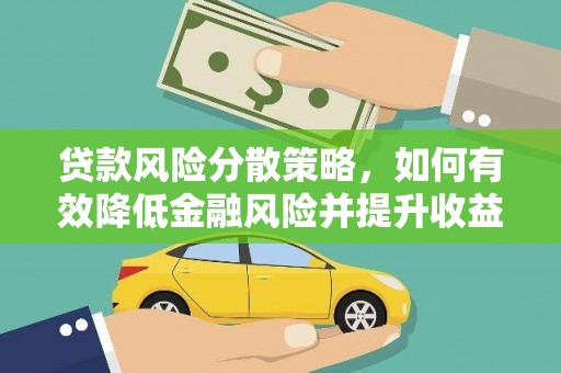 达茂旗贷款风险分散策略，如何有效降低金融风险并提升收益
