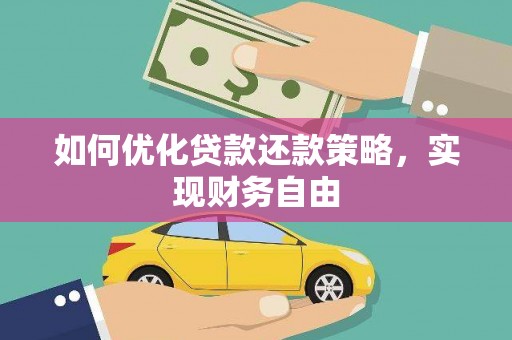 达茂旗如何优化贷款还款策略，实现财务自由