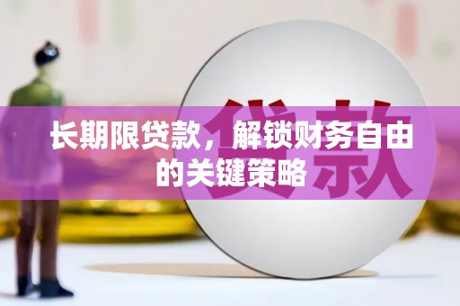 达茂旗长期限贷款，解锁财务自由的关键策略