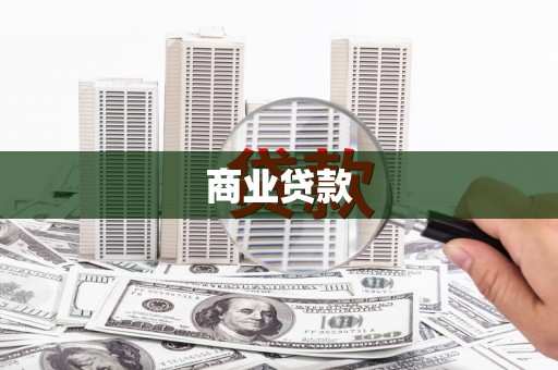 达茂旗商业贷款