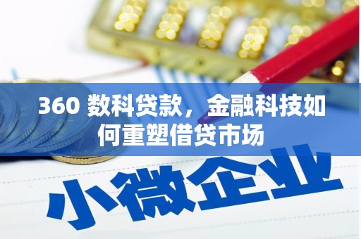 达茂旗360 数科贷款，金融科技如何重塑借贷市场