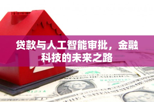 达茂旗贷款与人工智能审批，金融科技的未来之路