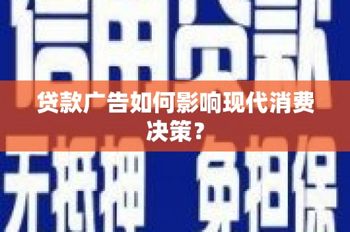 达茂旗贷款广告如何影响现代消费决策？
