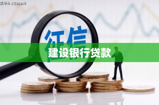 达茂旗建设银行贷款