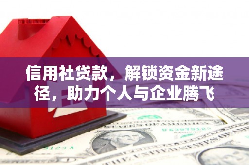 达茂旗信用社贷款，解锁资金新途径，助力个人与企业腾飞