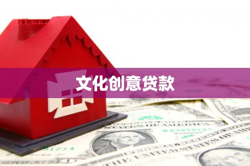 达茂旗文化创意贷款