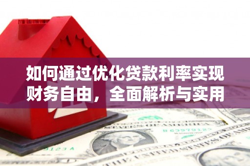 达茂旗如何通过优化贷款利率实现财务自由，全面解析与实用策略