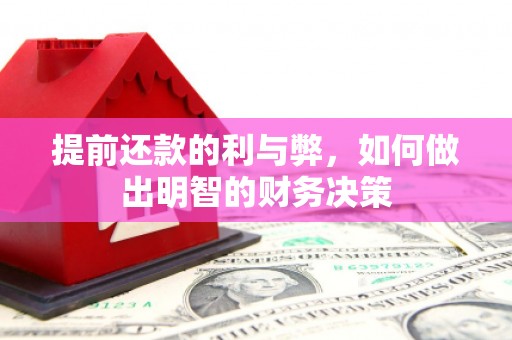 达茂旗提前还款的利与弊，如何做出明智的财务决策