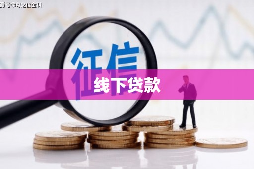 达茂旗线下贷款