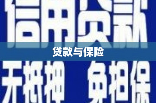 达茂旗贷款与保险