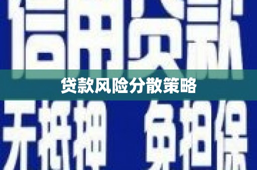 达茂旗贷款风险分散策略