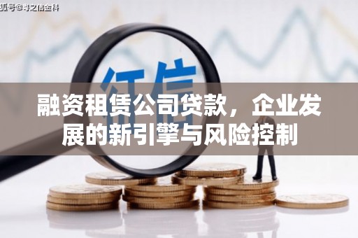 达茂旗融资租赁公司贷款，企业发展的新引擎与风险控制