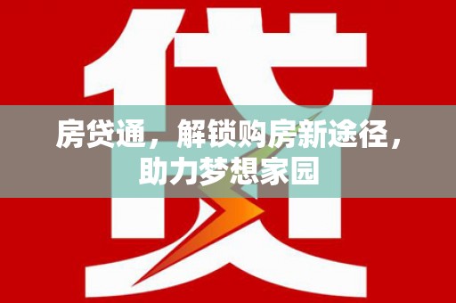达茂旗房贷通，解锁购房新途径，助力梦想家园
