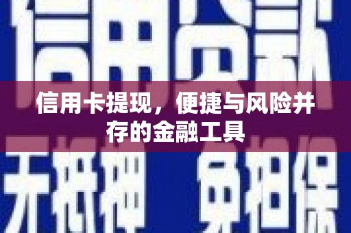 达茂旗信用卡提现，便捷与风险并存的金融工具